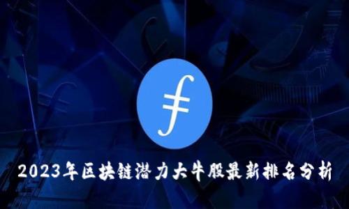 2023年区块链潜力大牛股最新排名分析