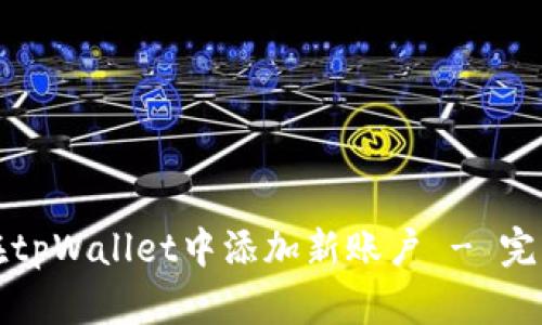 如何在tpWallet中添加新账户 - 完整指南