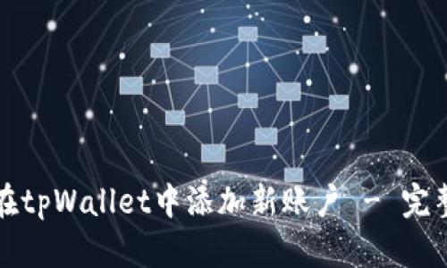 如何在tpWallet中添加新账户 - 完整指南