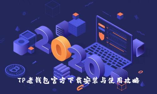 TP老钱包官方下载安装与使用攻略