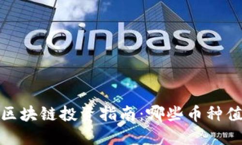 2023年区块链投资指南：哪些币种值得购买？