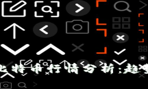 2023年最新区块链与比特币行情分析：趋势、影响因素及投资建议