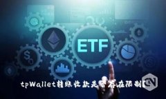 tpWallet转账收款是否存在限