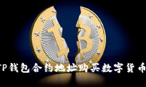 如何通过TP钱包合约地址购买数字货币：详细教程