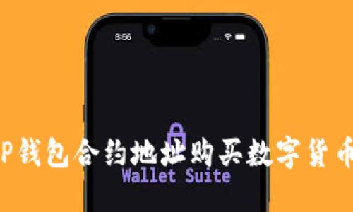 如何通过TP钱包合约地址购买数字货币：详细教程