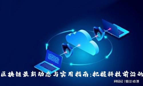 昌邑区块链最新动态与实用指南：把握科技前沿的机会