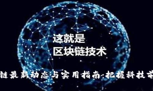 昌邑区块链最新动态与实用指南：把握科技前沿的机会