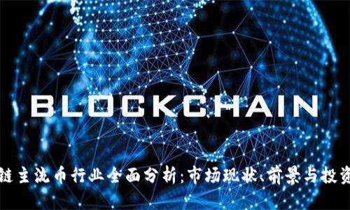 区块链主流币行业全面分析：市场现状、前景与投资策略