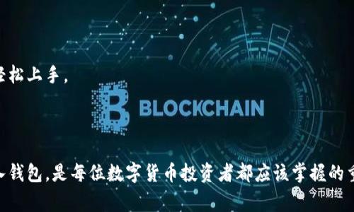 在数字货币领域，尤其是在使用数字钱包如tpWallet时，“导入钱包”通常指的是将一个已经存在的钱包账户导入到tpWallet应用程序中。这一过程允许用户通过私钥或助记词等方式访问自己的数字资产，无论这些资产保存在什么地方。下面详细介绍导入钱包的含义及其相关步骤和注意事项，帮助用户更好地理解这一功能。

什么是导入钱包

导入钱包是指将已拥有的钱包信息（如私钥或助记词）加载到另一款数字钱包应用中去。通过这一功能，用户可以在新的设备或新的钱包应用中继续使用之前的钱包，方便管理他们的数字资产。

tpWallet概述

tpWallet是一款多功能的数字钱包，支持多种数字资产的存储和管理。用户可以通过tpWallet管理自己的加密货币，参与去中心化金融（DeFi），交易NFT，甚至进行跨链转账。其界面友好，适合各种层次的用户使用。

导入钱包的必要性

用户可能需要导入钱包的原因有很多。首先，通过导入钱包，用户能够在不同的设备或应用程序上快速访问他们的数字资产。这对于那些经常更换设备或希望在不同平台上管理资产的用户尤其重要。

其次，导入钱包允许用户在新的数字钱包中享受到更新的功能。例如，某些钱包可能提供更好的安全性选项或更强大的交易功能，这使得用户愿意迁移他们的资产到新的环境中。

导入钱包的步骤

为了导入钱包，用户需要先获得他们的钱包信息，如私钥或助记词。具体步骤如下：

ol
    li首先，打开tpWallet应用，并选择“导入钱包”选项。/li
    li接着，用户需要选择导入的钱包类型：通常可以选择通过助记词或私钥导入。/li
    li然后，输入相应的信息，确保没有拼写错误，因为任何错误都可能导致无法访问钱包。/li
    li一旦信息输入完成，用户就可以点击确认，tpWallet会自动加载与之对应的数字资产。/li
/ol

需要注意的安全事项

导入钱包时，用户应格外注意安全。以下是一些建议：

ul
    li永远不要在不信任的设备上输入私钥或助记词。这些信息一旦泄露，可能导致资产损失。/li
    li确保使用安全的网络连接，避免在公共Wi-Fi环境中导入钱包。/li
    li定期备份钱包信息，特别是在导入新钱包后，这样可以在遇到设备故障时迅速恢复访问。/li
/ul

导入钱包后的管理

成功导入钱包后，用户可以开始管理他们的数字资产。tpWallet提供多种工具，让用户可以方便地查看余额、进行交易及参与DeFi活动等。

在钱包管理的过程中，用户可能需要进行资产的转移、交换或投资。每个资产的具体操作步骤都会在tpWallet的界面中清晰指引，用户可以轻松上手。

结语

导入钱包是tpWallet中的一个非常实用的功能，使得用户能够方便地访问和管理他们的数字资产。理解这一功能，以及如何安全、有效地导入钱包，是每位数字货币投资者都应该掌握的重要知识。希望以上信息对您有所帮助，让您的数字资产管理之路更加顺畅。