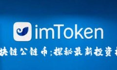 2023年新出区块链公链币：探秘最新投资机会与市