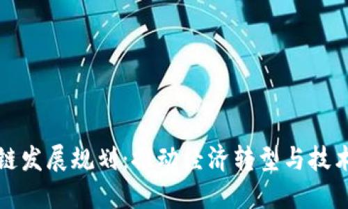 四川省区块链发展规划：推动经济转型与技术创新的战略