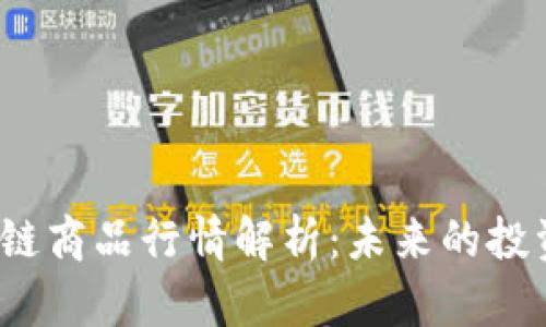 2023年最新区块链商品行情解析：未来的投资趋势与市场动态