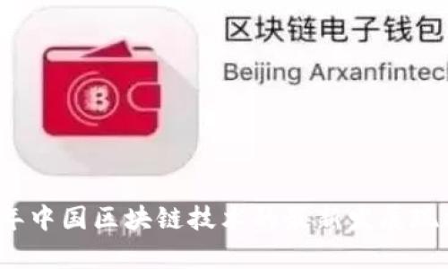 2023年中国区块链技术的最新发展现状分析