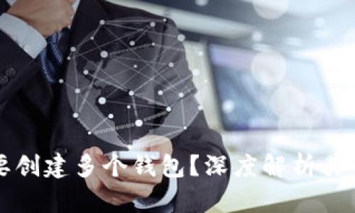 tpWallet为何需要创建多个钱包？深度解析其背后的原因与价值