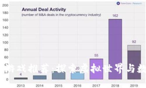 2021年最新区块链游戏推荐：探索虚拟世界与数字资产的完美结合