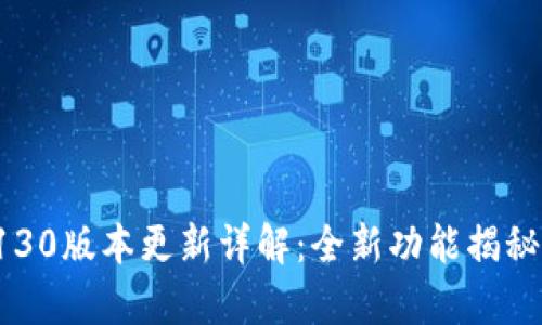 tpWallet 130版本更新详解：全新功能揭秘与使用激励
