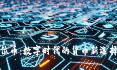 区块链银本位币：数字时