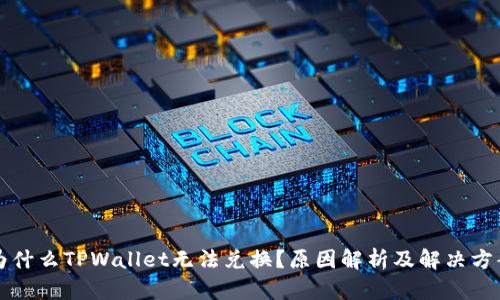 为什么TPWallet无法兑换？原因解析及解决方案