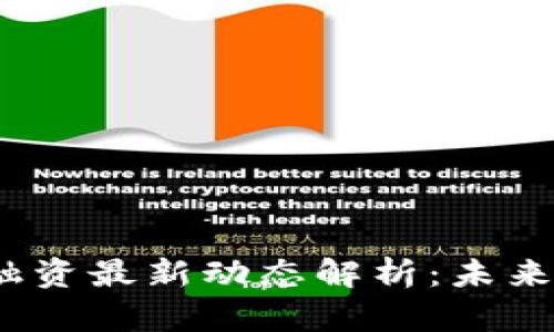 2023年区块链融资最新动态解析：未来投资机会与趋势