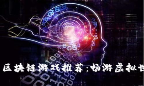 2023年最新区块链游戏推荐：畅游虚拟世界的新选择