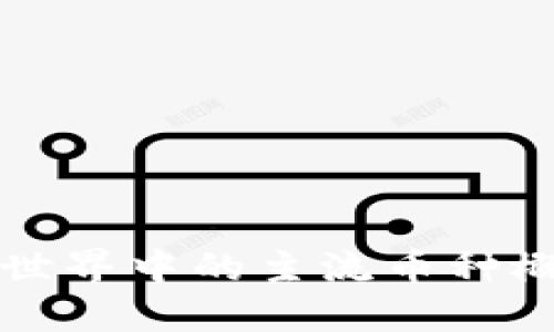 区块链世界中的主流币种概念详解