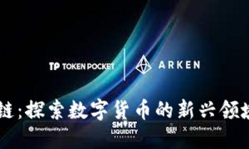 熊猫币区块链：探索数字货币的新兴领域及它的潜力