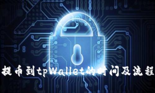 抹茶提币到tpWallet的时间及流程详解