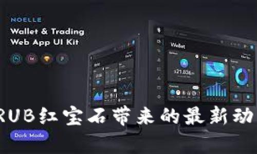 区块链技术突破：RUB红宝石带来的最新动态与市场前景分析