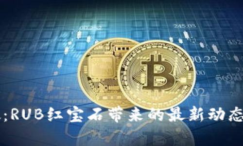 区块链技术突破：RUB红宝石带来的最新动态与市场前景分析