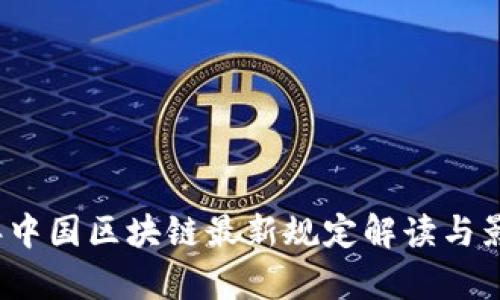 2023年中国区块链最新规定解读与影响分析