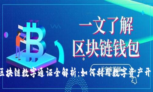 2023年最新区块链数字通证全解析：如何利用数字资产开启财富新时代