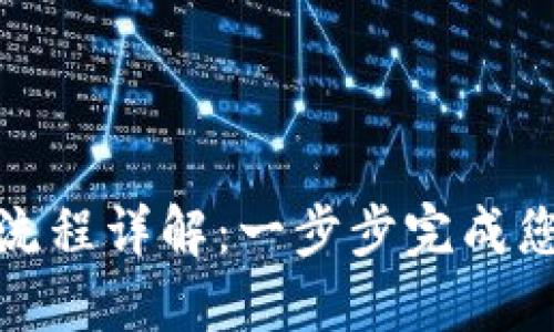 派币区块链注册流程详解：一步步完成您的数字资产之旅