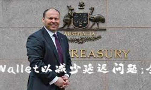 如何TPWallet以减少延迟问题：全面指南