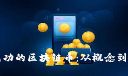 如何开发一个成功的区块链币：从概念到实施的全面指南