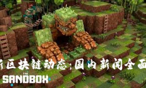 2023年最新区块链动态：国内新闻全面解读与分析
