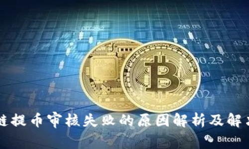 区块链提币审核失败的原因解析及解决方案