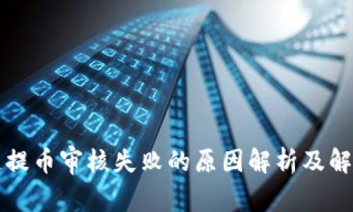 区块链提币审核失败的原因解析及解决方案