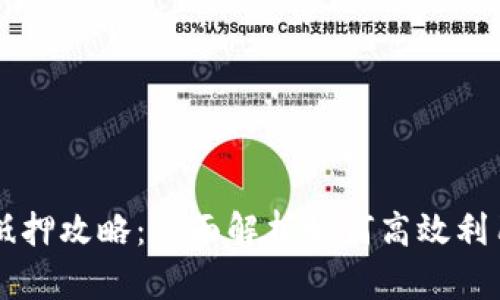 tpWallet抵押攻略：全面解析如何高效利用数字资产