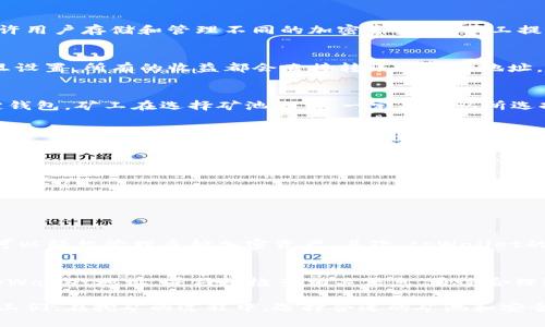 在选择矿池时，很多矿工关注的一个问题是，矿池是否支持填写特定的钱包地址，如tpWallet地址。这个问题的答案取决于矿池的设置以及所使用的加密货币。在下面的内容中，我们将深入探讨这个主题。

什么是矿池？
矿池是许多矿工共同合作挖掘加密货币的地方。通过将他们的计算能力集中在一起，矿工们能够更快地解决区块，并分享奖励。这种集体作业方式解决了单个矿工面临的挖矿难度过大和收益不稳定的问题。

tpWallet是什么？
tpWallet是一个支持多种加密货币的钱包，因其用户友好的界面和安全性而受到许多用户的欢迎。它允许用户存储和管理不同的加密资产，为矿工提供了便捷的资金管理方案。

矿池填写钱包地址的重要性
在注册矿池时，矿工需要提供一个钱包地址，以便接收挖矿获得的奖励。这个地址是相当重要的，因为一旦设置，所有的收益都会直接转账到这个地址。如果钱包地址错误，很可能会导致奖励丢失或者无法接收。

矿池是否支持tpWallet地址
许多主流的矿池支持不同种类的钱包地址，包括tpWallet。然而，并不是所有矿池都明确表示支持某特定钱包。矿工在选择矿池之前，一定要确认所选择矿池的规则和支持的地址类型。

如何检查矿池的支持情况
在选择矿池前，可以通过以下几种方式检查它是否支持tpWallet地址：
ul
    listrong官方网站查询：/strong访问矿池的官方网站，查看相关的常见问题解答（FAQ）或用户指南./li
    listrong社区和论坛：/strong在相关的加密货币论坛或者社交媒体平台上寻求其他用户的经验和建议./li
    listrong客户支持：/strong联系矿池的客户支持，询问他们是否支持tpWallet地址./li
/ul

使用tpWallet的优势
使用tpWallet作为挖矿奖励的接收地址，有其独特的优势。首先，该钱包提供了分散化管理的功能，用户可以轻松管理多种加密资产。其次，tpWallet的安全性较高，能够有效保护用户资产不受到攻击。此外，该钱包的转账速度较快，能够迅速反映挖矿收益。

总结
矿池能否填写tpWallet地址，取决于矿池本身的设置。在选择矿池时，矿工需要确保所选择的矿池支持tpWallet地址，并仔细检查相关信息。通过合理选择矿池，并使用像tpWallet这样的安全钱包，矿工们可以更好地管理他们的加密资产和挖矿收益。

通过上述内容，我们探讨了矿池填写tpWallet地址的可行性以及相关细节，希望能够帮助到有需要的矿工们。在挖矿的过程中，选择合适的矿池和安全的钱包，可以说是成功的关键。