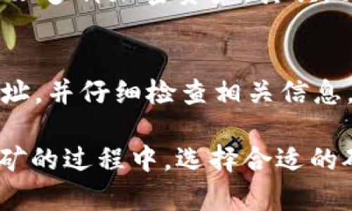 在选择矿池时，很多矿工关注的一个问题是，矿池是否支持填写特定的钱包地址，如tpWallet地址。这个问题的答案取决于矿池的设置以及所使用的加密货币。在下面的内容中，我们将深入探讨这个主题。

什么是矿池？
矿池是许多矿工共同合作挖掘加密货币的地方。通过将他们的计算能力集中在一起，矿工们能够更快地解决区块，并分享奖励。这种集体作业方式解决了单个矿工面临的挖矿难度过大和收益不稳定的问题。

tpWallet是什么？
tpWallet是一个支持多种加密货币的钱包，因其用户友好的界面和安全性而受到许多用户的欢迎。它允许用户存储和管理不同的加密资产，为矿工提供了便捷的资金管理方案。

矿池填写钱包地址的重要性
在注册矿池时，矿工需要提供一个钱包地址，以便接收挖矿获得的奖励。这个地址是相当重要的，因为一旦设置，所有的收益都会直接转账到这个地址。如果钱包地址错误，很可能会导致奖励丢失或者无法接收。

矿池是否支持tpWallet地址
许多主流的矿池支持不同种类的钱包地址，包括tpWallet。然而，并不是所有矿池都明确表示支持某特定钱包。矿工在选择矿池之前，一定要确认所选择矿池的规则和支持的地址类型。

如何检查矿池的支持情况
在选择矿池前，可以通过以下几种方式检查它是否支持tpWallet地址：
ul
    listrong官方网站查询：/strong访问矿池的官方网站，查看相关的常见问题解答（FAQ）或用户指南./li
    listrong社区和论坛：/strong在相关的加密货币论坛或者社交媒体平台上寻求其他用户的经验和建议./li
    listrong客户支持：/strong联系矿池的客户支持，询问他们是否支持tpWallet地址./li
/ul

使用tpWallet的优势
使用tpWallet作为挖矿奖励的接收地址，有其独特的优势。首先，该钱包提供了分散化管理的功能，用户可以轻松管理多种加密资产。其次，tpWallet的安全性较高，能够有效保护用户资产不受到攻击。此外，该钱包的转账速度较快，能够迅速反映挖矿收益。

总结
矿池能否填写tpWallet地址，取决于矿池本身的设置。在选择矿池时，矿工需要确保所选择的矿池支持tpWallet地址，并仔细检查相关信息。通过合理选择矿池，并使用像tpWallet这样的安全钱包，矿工们可以更好地管理他们的加密资产和挖矿收益。

通过上述内容，我们探讨了矿池填写tpWallet地址的可行性以及相关细节，希望能够帮助到有需要的矿工们。在挖矿的过程中，选择合适的矿池和安全的钱包，可以说是成功的关键。