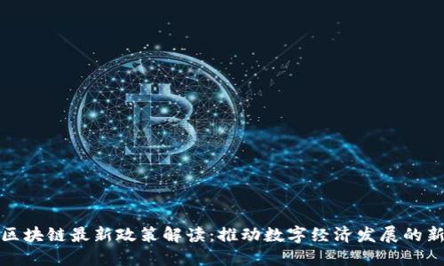 杭州区块链最新政策解读：推动数字经济发展的新机遇