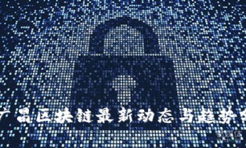 郭广昌区块链最新动态与趋势分析