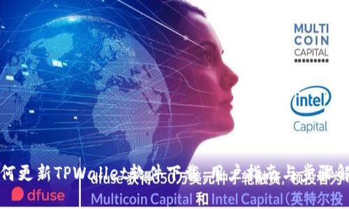 如何更新TPWallet软件下载：用户指南与步骤解析
