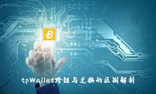 tpWallet跨链与兑换的区别解析