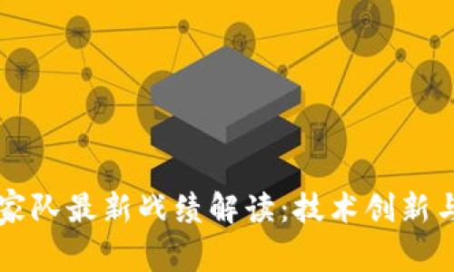 区块链国家队最新战绩解读：技术创新与市场动态