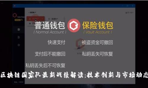 区块链国家队最新战绩解读：技术创新与市场动态