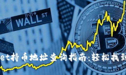  сафоtyяdtpWallet持币地址查询指南：轻松找到你的数字资产安全之道