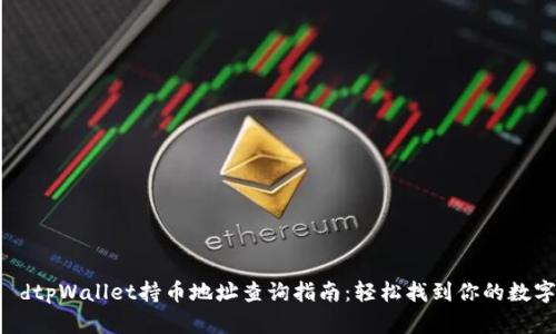  сафоtyяdtpWallet持币地址查询指南：轻松找到你的数字资产安全之道