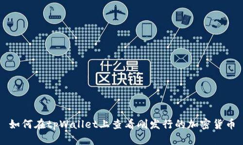 如何在tpWallet上查看刚发行的加密货币
