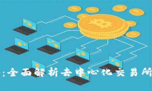 tpWallet的Xswap：全面解析去中心化交易所的优势与未来趋势